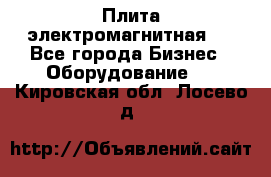 Плита электромагнитная . - Все города Бизнес » Оборудование   . Кировская обл.,Лосево д.